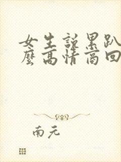 女生说累趴了怎么高情商回复