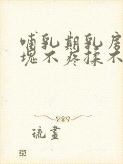 哺乳期乳房有硬块不疼揉不开怎么办