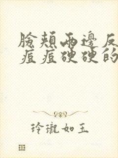 脸颊两边反复长痘痘硬硬的是什么原因引起的