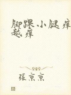 脚踝小腿痒越抓越痒