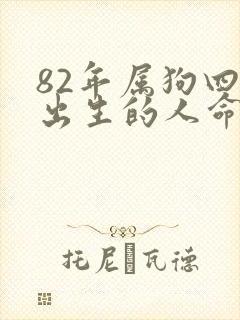 82年属狗四月出生的人命运