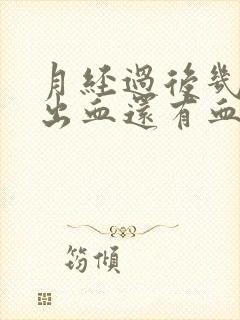 月经过后几天又出血还有血块