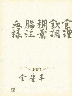 血脂稠饮食上怎样注意调理