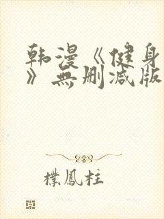 韩漫《健身教练》无删减版