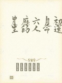 农历六月初八出生的人命运