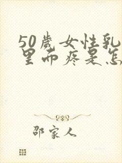 50岁女性乳房里面疼是怎么回事封面