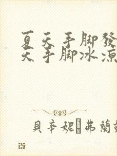 夏天手脚发热冬天手脚冰凉怎么调理