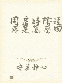 同房时阴道干涩疼是怎么回事