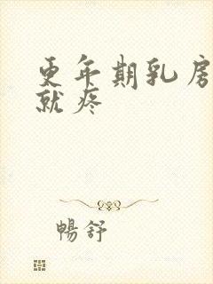 更年期乳房一碰就疼