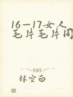 16—17女人毛片毛片同性