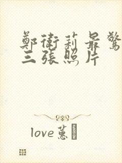 郑卫莉最惊艳的三张照片