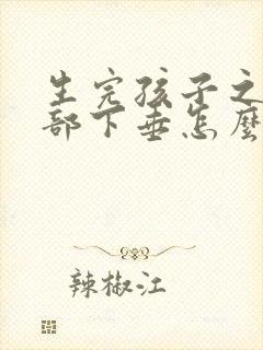 生完孩子之后胸部下垂怎么办封面