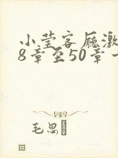 小莹客厅激情38章至50章一区二区