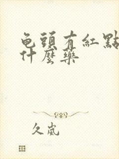 龟头有红点痒吃什么药