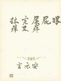 拉完屎屁眼子又痒又疼