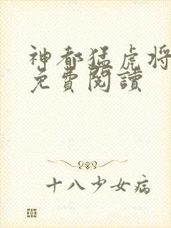 神都猛虎将全文免费阅读封面