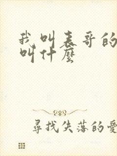 我叫表哥的女儿叫什么