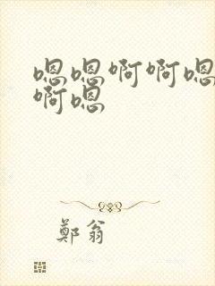 嗯嗯啊啊嗯嗯啊啊嗯