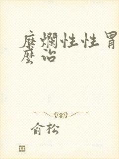 糜烂性性胃炎怎么治封面