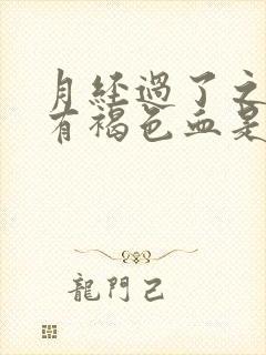 月经过了之后又有褐色血是怎么回事