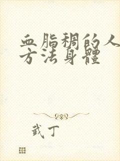 血脂稠的人调理方法身体