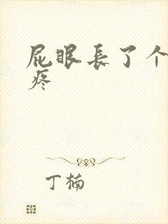 屁眼长了个包不疼