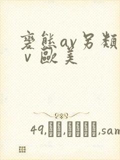 变态av另类aⅴ欧美