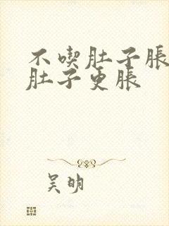 不吃肚子胀吃了肚子更胀