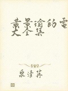 黄景瑜的电视剧大全集封面