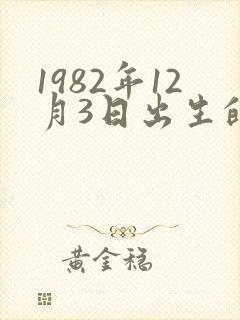 1982年12月3日出生的命运