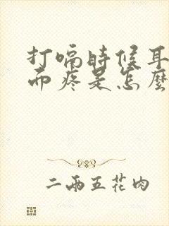 打嗝时候耳朵里面疼是怎么回事