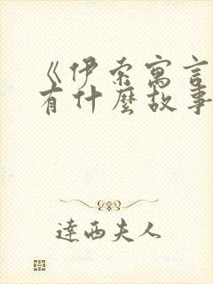 《伊索寓言》里有什么故事?