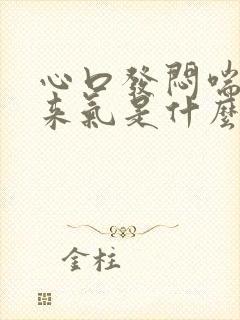 心口发闷喘不上来气是什么原因