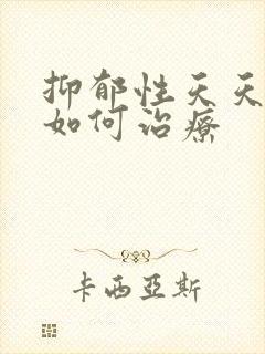 抑郁性天天失眠如何治疗