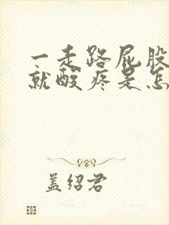 一走路屁股上面就酸疼是怎么回事