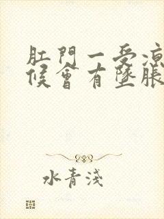 肛门一受凉有时候会有坠胀感封面