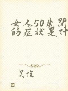 女人50岁闭经的症状是什么