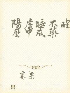 阳虚睡不醒吃什么中成药