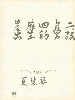 农历四月二十九出生的男孩命运如何?