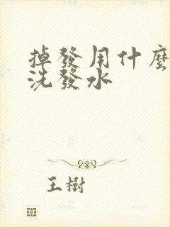 掉发用什么牌子洗发水