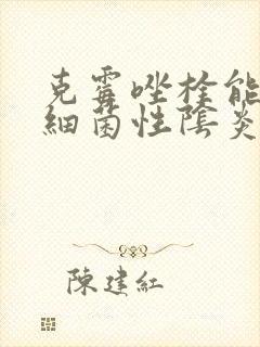 克霉唑栓能治疗细菌性阴炎吗