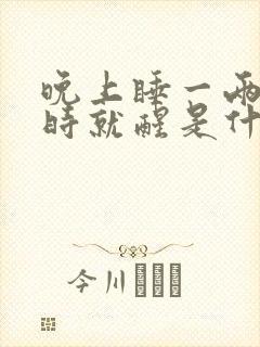 晚上睡一两个小时就醒是什么原因