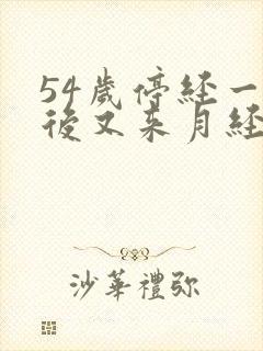 54岁停经一年后又来月经正常吗