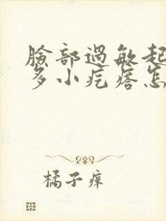 脸部过敏起了好多小疙瘩怎么办