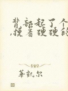 背部起了个疙瘩,摸着硬硬的,很疼