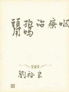 头孢治疗咽炎有用吗