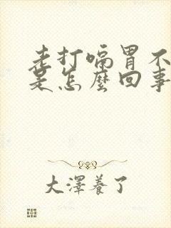 老打嗝胃不舒服是怎么回事封面