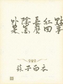 外阴长红点又痒是怎么回事