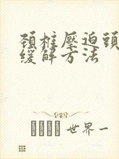 颈椎压迫头疼 缓解方法