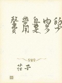 声带息肉的治疗费用是多少